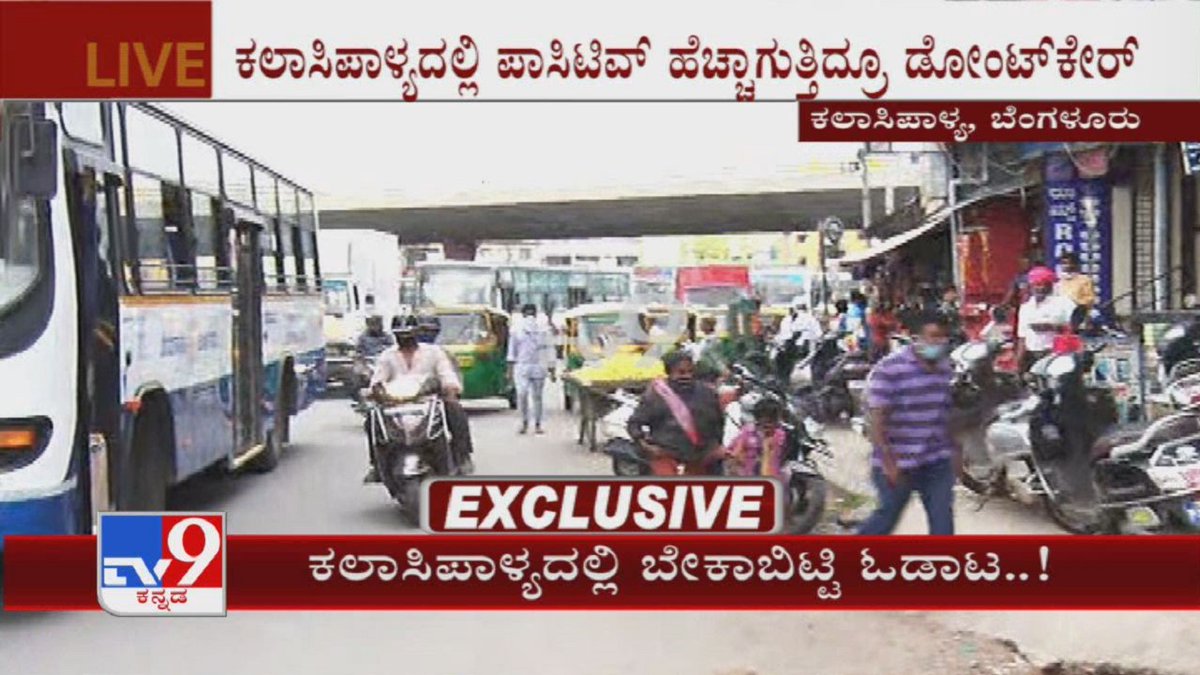 tv9kannada's tweet photo. 'ಕಲಾಸಿಪಾಳ್ಯದಲ್ಲಿ ಪಾಸಿಟಿವ್ ಹೆಚ್ಚಾಗುತ್ತಿದ್ರೂ ಡೋಂಟ್ ಕೇರ್', People Flouts Social Distancing Norms
Video Link ►https://t.co/Frg1UbMEWV
#TV9Kannada #SealedDown #SocialDistanceing #Kalasipalya #KarnatakaGovernment #Coronavirus #KannadaNews https://t.co/NJuVuFyvNF