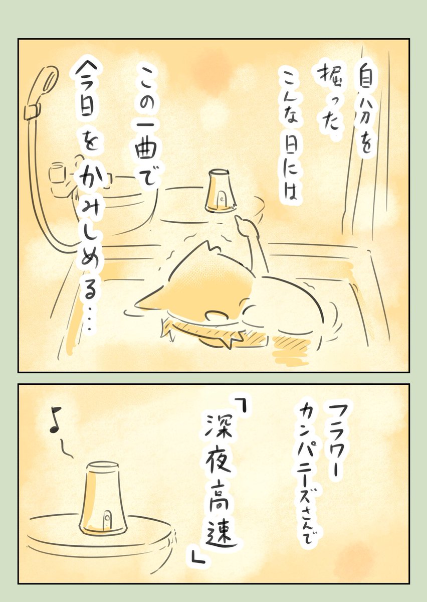 連続SNS漫画『日々まん』38日目
「自分を掘った夜には…」
講義後はしばらくこれ聴いてしまった。
ベタかもしれないけど、昨日の講義を受けたみなさんにこの曲を捧げたい。
#コルクラボマンガ専科
#1日1Pマンガ
#エッセイ漫画
#漫画が読めるハッシュタグ