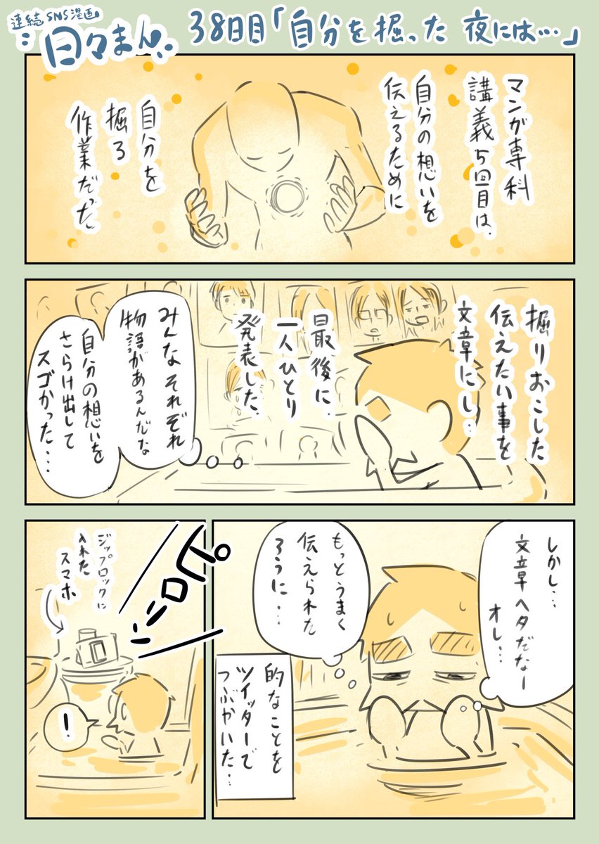 連続SNS漫画『日々まん』38日目
「自分を掘った夜には…」
講義後はしばらくこれ聴いてしまった。
ベタかもしれないけど、昨日の講義を受けたみなさんにこの曲を捧げたい。
#コルクラボマンガ専科
#1日1Pマンガ
#エッセイ漫画
#漫画が読めるハッシュタグ