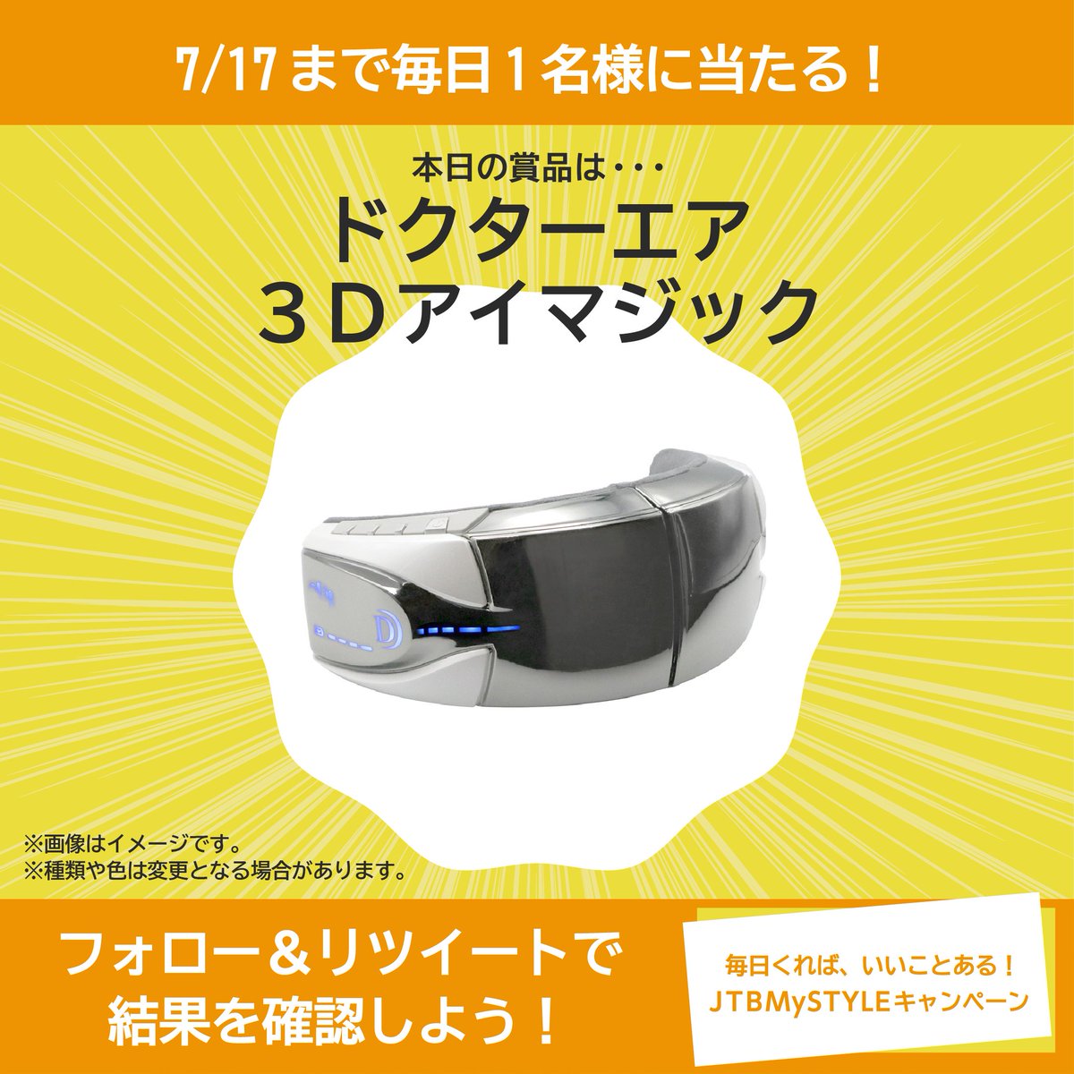 JTB_jp_travel's tweet photo. ＼毎日くれば、いいことある！／
7/17までキャンぺーン実施中✨

本日の賞品は…
『ドクターエア ３Ｄアイマジック』✨
ぜひ参加してみてくださいね✈

【応募方法】
①@JTB_jp_campaign をフォロー
②6/23 23:59迄にRT
③リプライで結果が届く💌

規約はこちら↓
https://t.co/cnJnve79MT https://t.co/SXLOjFQRXX