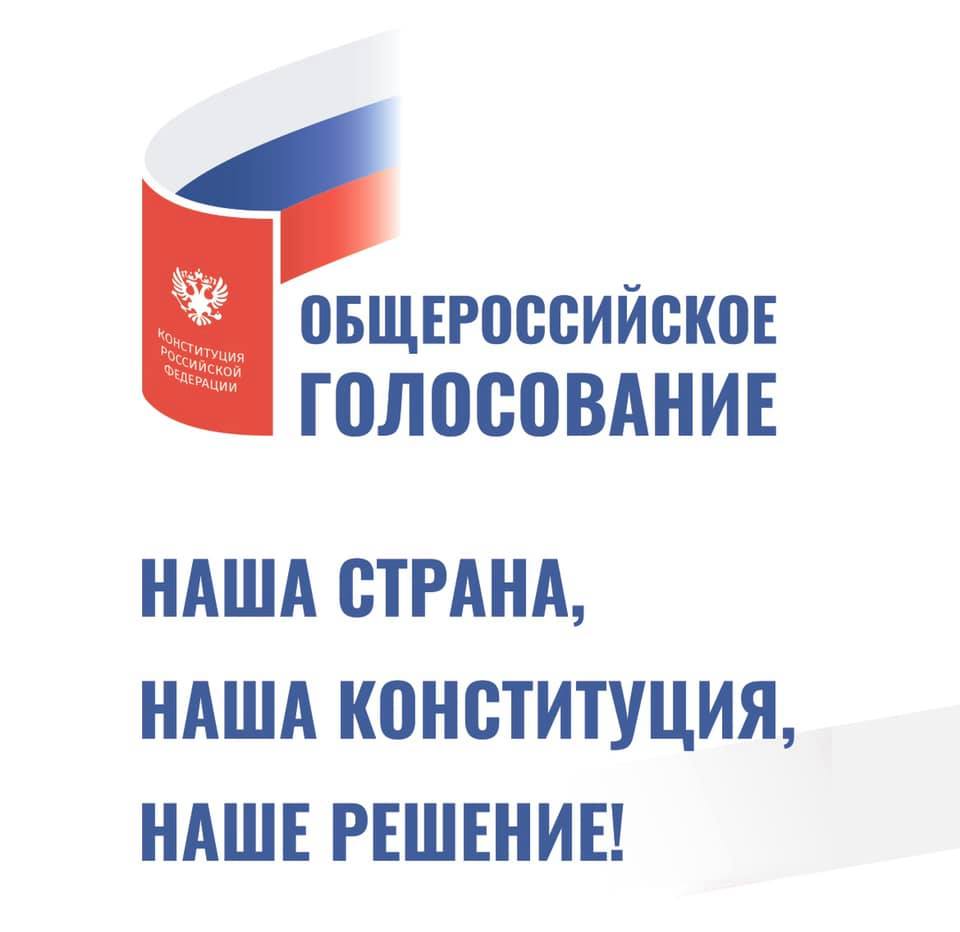 Уважаемые друзья!
Напоминаем Вам, что 1 июля состоится общероссийское голосование по вопросу одобрения изменений в Конституцию Российской Федерации. Это историческое событие для нашей страны, и долг всех нас: прийти и выразить свою гражданскую позицию.