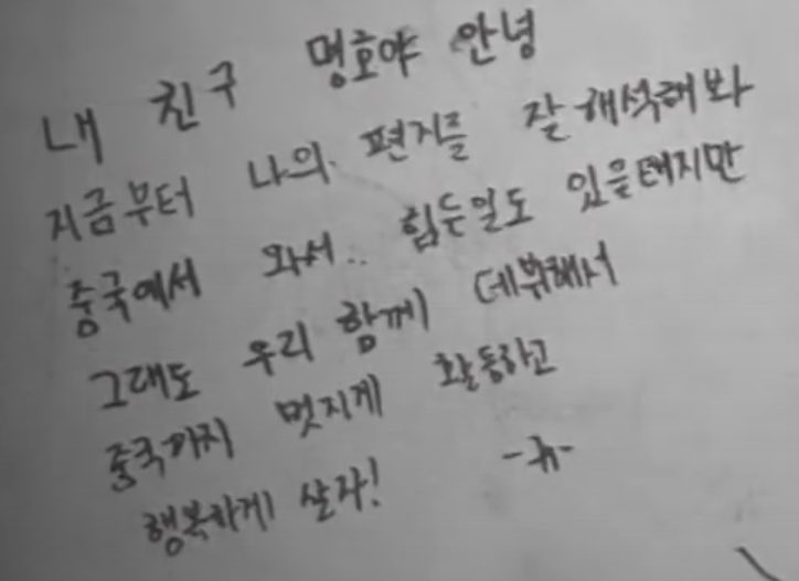 mingyu: my friend, myungho-ya hi!now, try to read and understand my letter.coming from china, even though there must be times when it's hard for youbut still, let's debut together and promote cooly even to china too and live happily!-gyu-