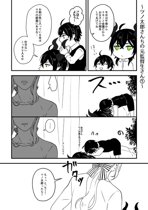 【ツノ太郎さんちの元監督生さん】
深く考えずに読むマレ監+子どもくん。ユウちゃんが元の世界で社会人。
#twst_NL 