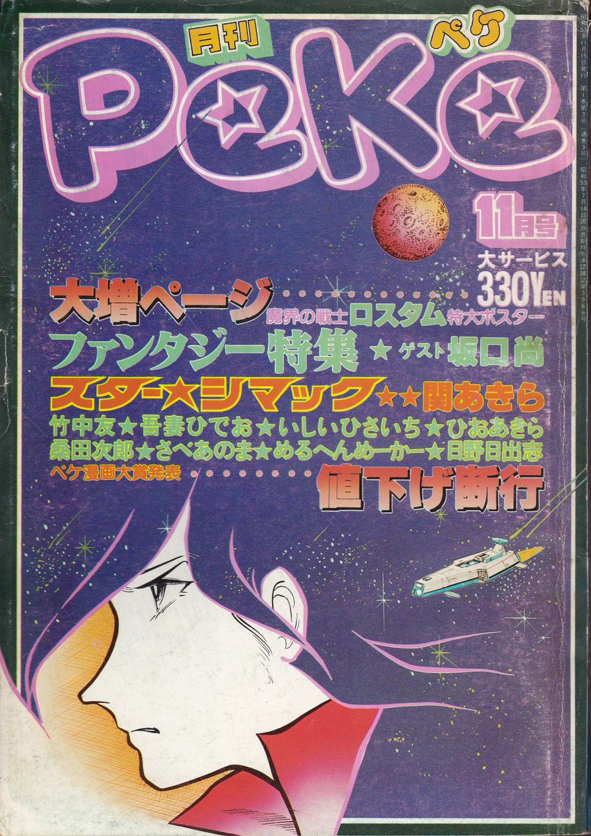 さべあのま先生のデビュー作(当時22歳)
「帰郷」月刊Peke1978年11月号

「落書館」等、同人誌界では既に注目されていたさべあのま先生でしたが
「天才女流作家ついに出現!」との煽り文言が躍る、これはまさに事件でありました 