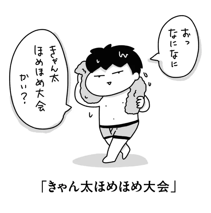 旦那と「きゃん太は国語がよくできてすごい」て話してたら
本人がシャワー終えて出てきた

#今日のきゃん太 