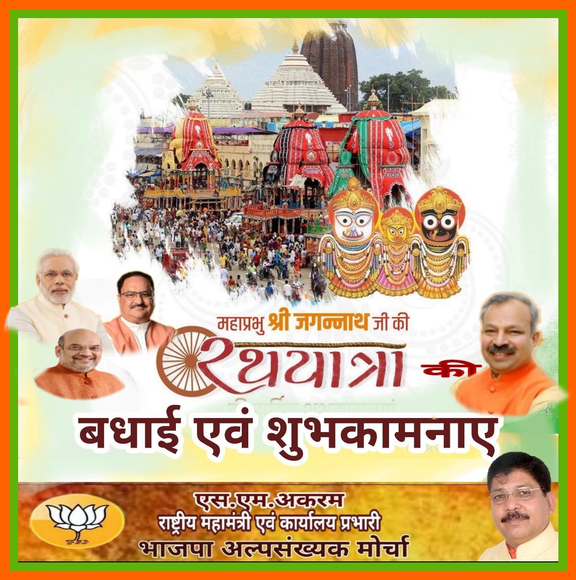 smAkram11's tweet photo. #भगवान_जगन्नाथ के भक्तों के लिए एक #शुभ_दिन है। रथयात्रा को सुप्रीम कोर्ट की मंजूरी मिलने से पूरे देश में उत्साह और आनंद का माहौल है। देशभर के करोड़ों  श्रद्धालुओं को बहुत-बहुत बधाई एवं शुभकामनाएं ।। #जय_जगन्नाथ!!
@AmitShah 
@JPNadda 
@blsanthosh 
@PMOIndia @byadavbjp https://t.co/UrV1H4idbS