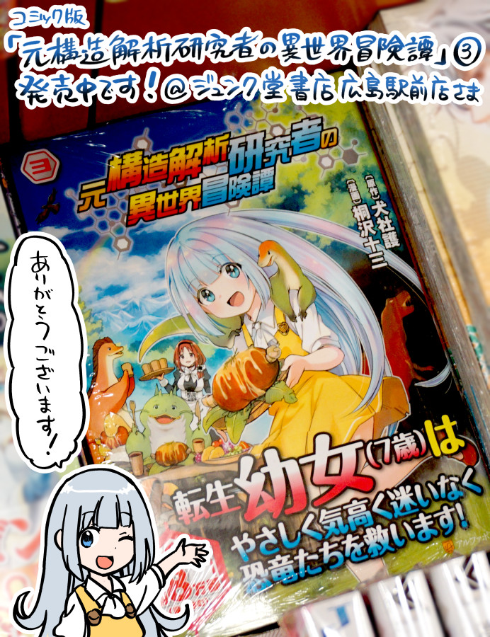 コミック版「元構造解析研究者の異世界冒険譚」3巻、広島のいろんな書店さんで発売中です。
フタバ図書各店舗さま、ジュンク堂書店広島駅前店さま、ありがとうございます!

書店さんでお見かけの際にはドウゾよろしくお願いします! - ω - 