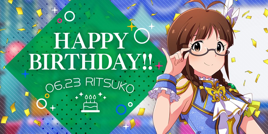 6月23日は秋月律子の誕生日 Twitter Search