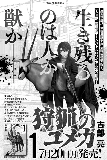 イブニングに単行本の告知載ってました。
7月20日発売!
全国書店様にて予約受付中!
#狩猟のユメカ 