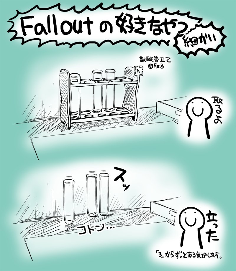 falloutの好きなやつ
『試験管が立てられてる試験管立てを取ると試験管が綺麗立ったまま残る』 