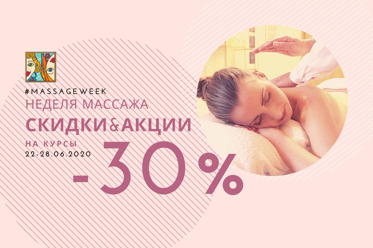 melangeschool's tweet photo. 🙌🏻#MassageWeek – НЕДЕЛЯ МАССАЖА
🌈АКЦИИ&amp;СКИДКИ на обучение и товар 22-28.06.2020 года
🍬-30% на ВСЕ КУРСЫ факультета МАССАЖА:

☎Звоните тел. 605-155; 556-515; 556-105 и записывайтесь прямо сейчас!
Ждем Вас!
Курган, Савельева,15
©melangeschool
#обучение#курсы#профессии#семинар# https://t.co/m6utQboKq2