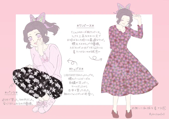 推しに私服を着せるタグその②

目の前にぎゆさん居るとしたらしのぶさん何言ってるのかなあと考えながら描くの楽しかったです!柄の再現も楽しかった!とりあえずこれにて終わり☺️💕いいねをくださった方々ありがとうございました! 