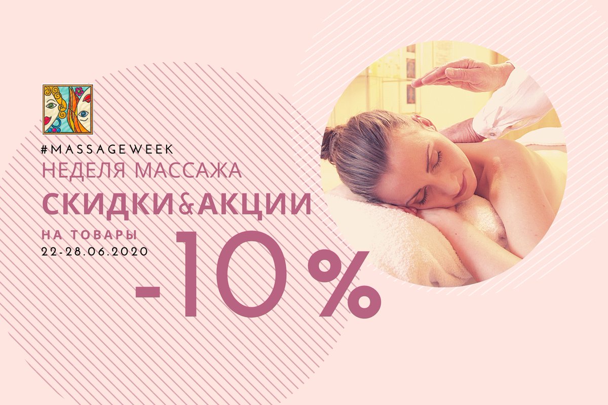 melangeschool's tweet photo. 🙌🏻#MassageWeek – НЕДЕЛЯ МАССАЖА
🌈АКЦИИ&amp;СКИДКИ на обучение и товар 22-28.06.2020 года
🍬-10% на косметику и аксессуары МАССАЖА https://t.co/85TK6wjvRr средства для тела Альпика и Rio Profi, Simple Use Beauty и Gloria, одноразовая продукция  💟-10% нашим студентам и выпускникам! https://t.co/SPCMPvYCLN
