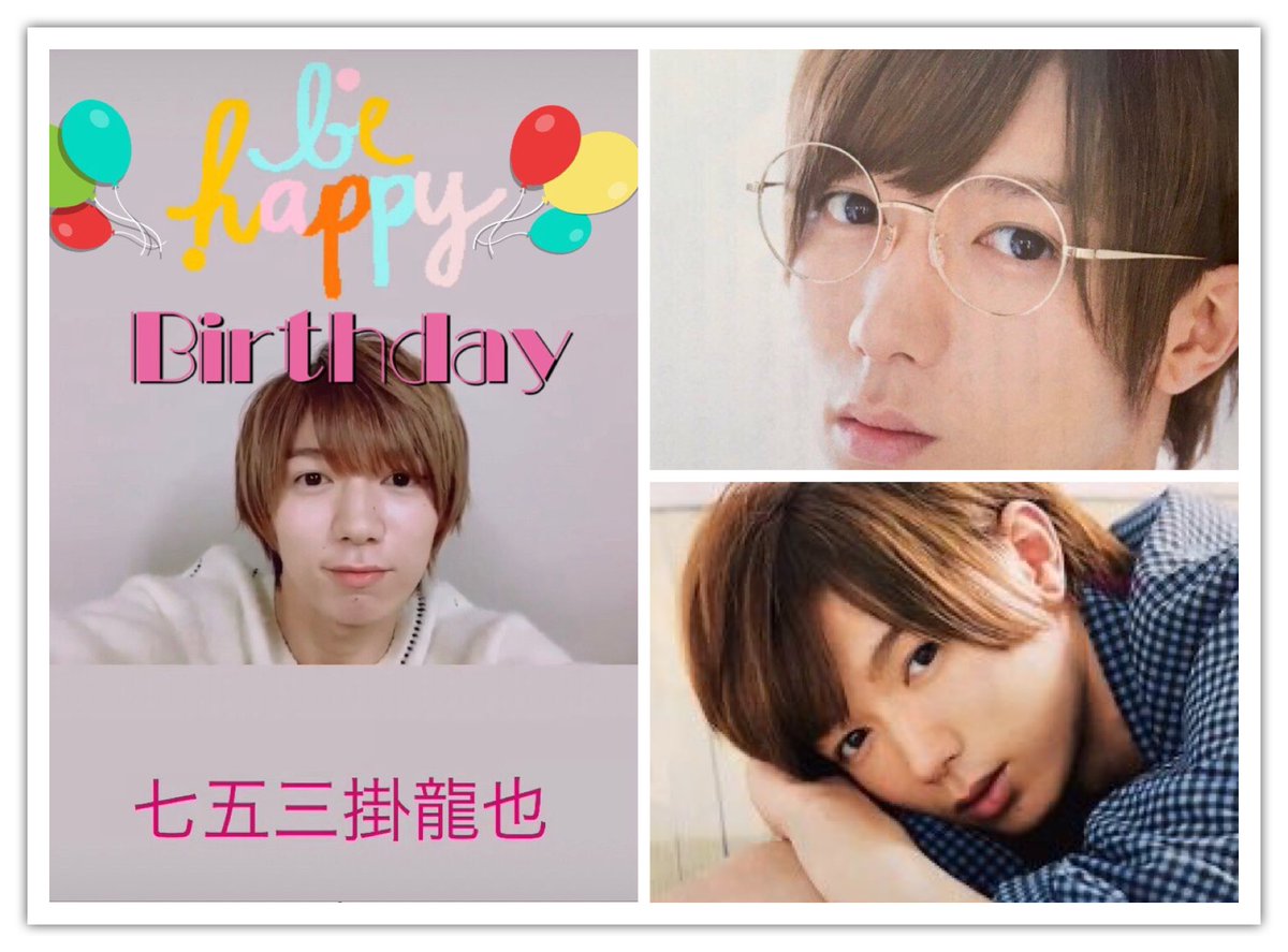 しめちゃんお誕生日おめでとう 七五三掛龍也誕生祭 ツイレポ