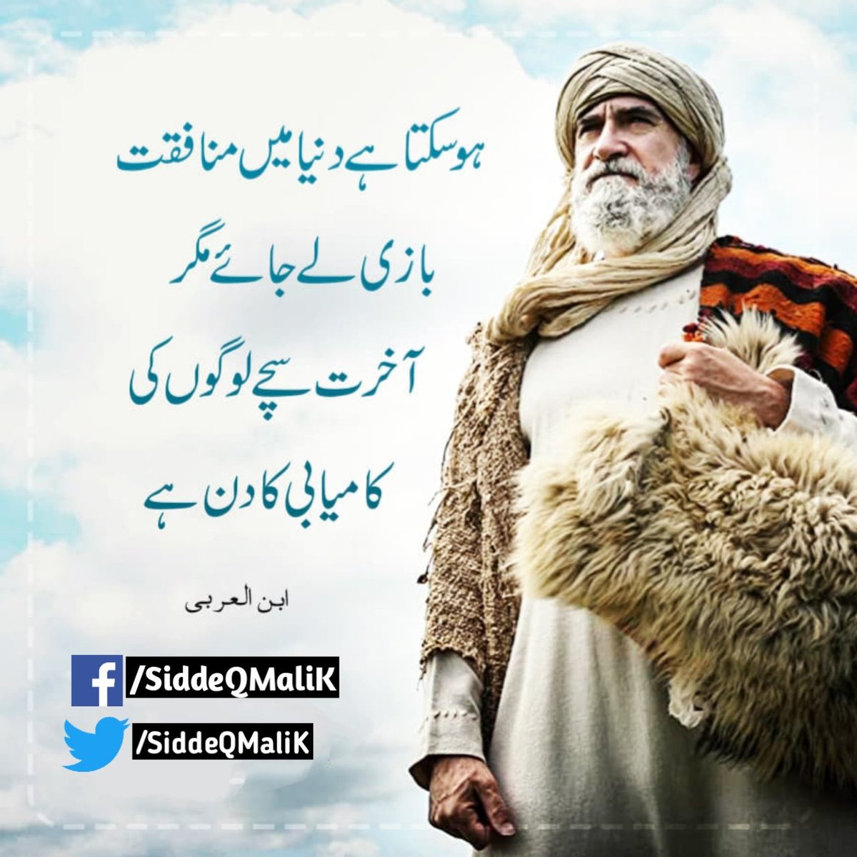 ہو سکتا ہے دنیا میں منافقت بازی لے جائے
مگر آخرت سچے لوگوں کی کامیابی کا دن ہے
#ابن_العربی
#ErtuğrulGazi