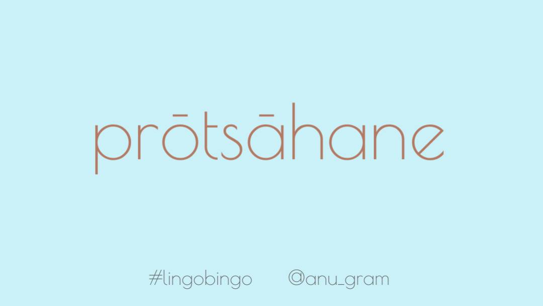 Choosing a rather stately sounding word today from Kannada'Prōtsāhane' (ಪ್ರೋತ್ಸಾಹನೆ ) meaning encouragement #lingobingo