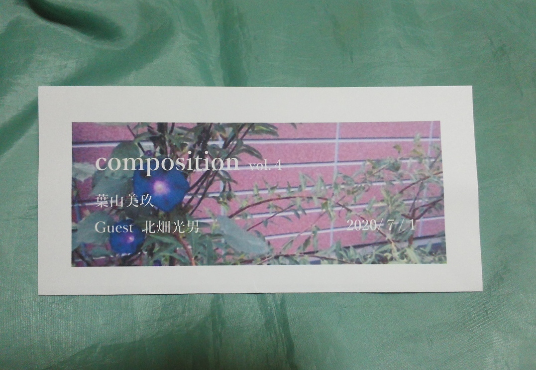 ペペロンチーニ夢沢 夢沢那智 詩人の葉山美玖氏から 個人詩誌 Composition Vol 4 が届いた 淡々と綴られた日常の風景は ふとした瞬間にハッとするような光を放つ 詩人としての自負心を隠すことなく 等身大の自分をさらけ出して言葉を編む姿勢は