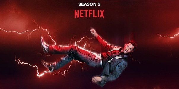 ПРЕМЬЕРА 5ГО СЕЗОНА СЕРИАЛА «ЛЮЦИФЕР» СОСТОИТСЯ 21 АВГУСТА НА НЕТФЛИКС