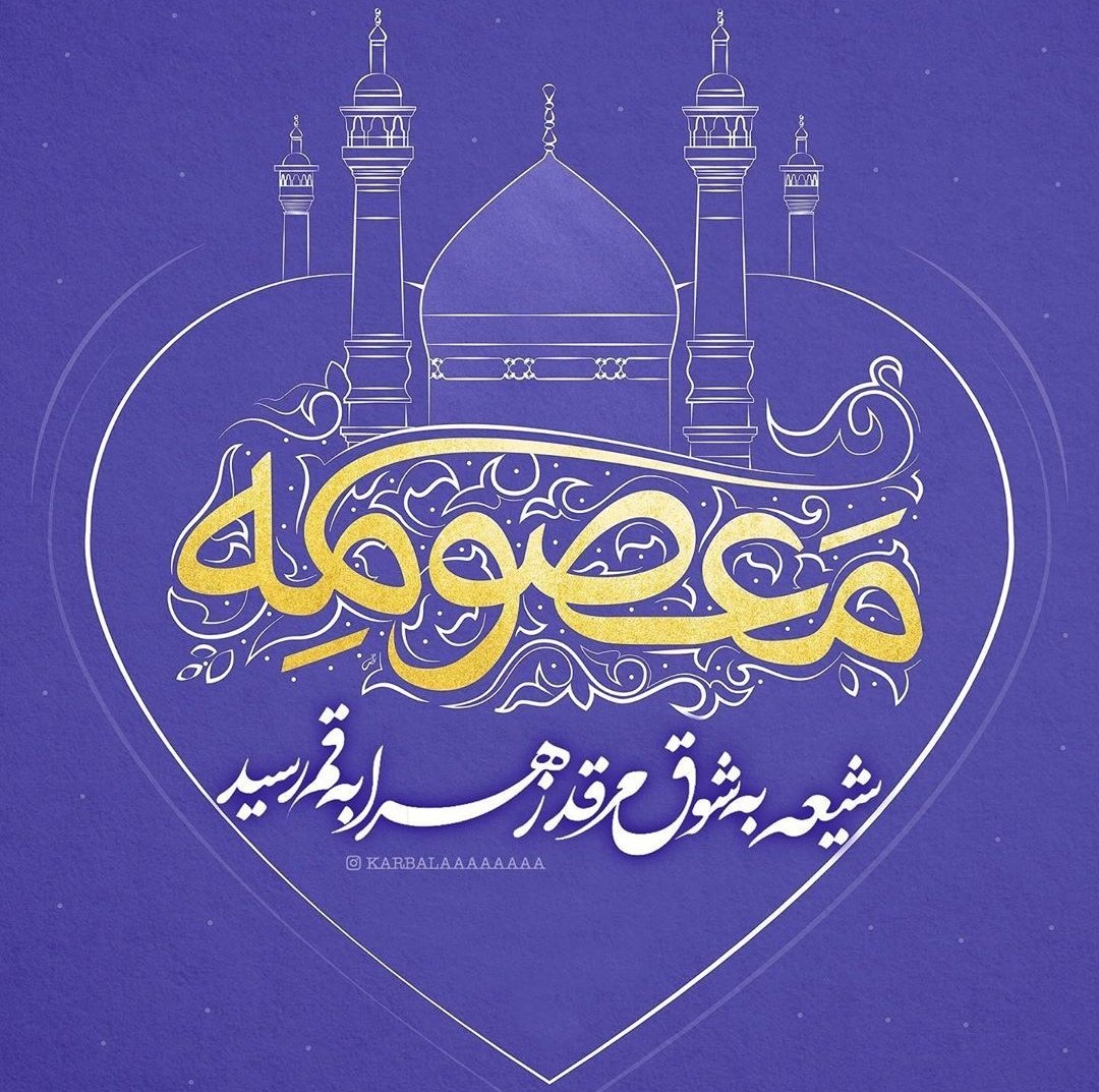 smj_128's tweet photo. اقبال عجم بود قدم رنجه نمودید
یک فاطمه هم قسمت ایران شده باشد

#فاطمه_معصومه
#كريمة_أهل_البيت https://t.co/nls3Byj5Ww