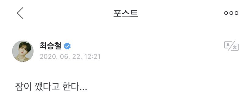 [SCOUPS🌟Weverse] 
200623 -1:21 KST-

➸ I’m said to have woken up...
#SEVENTEEN #세븐틴 <a href="/pledis_17/">세븐틴(SEVENTEEN)</a>