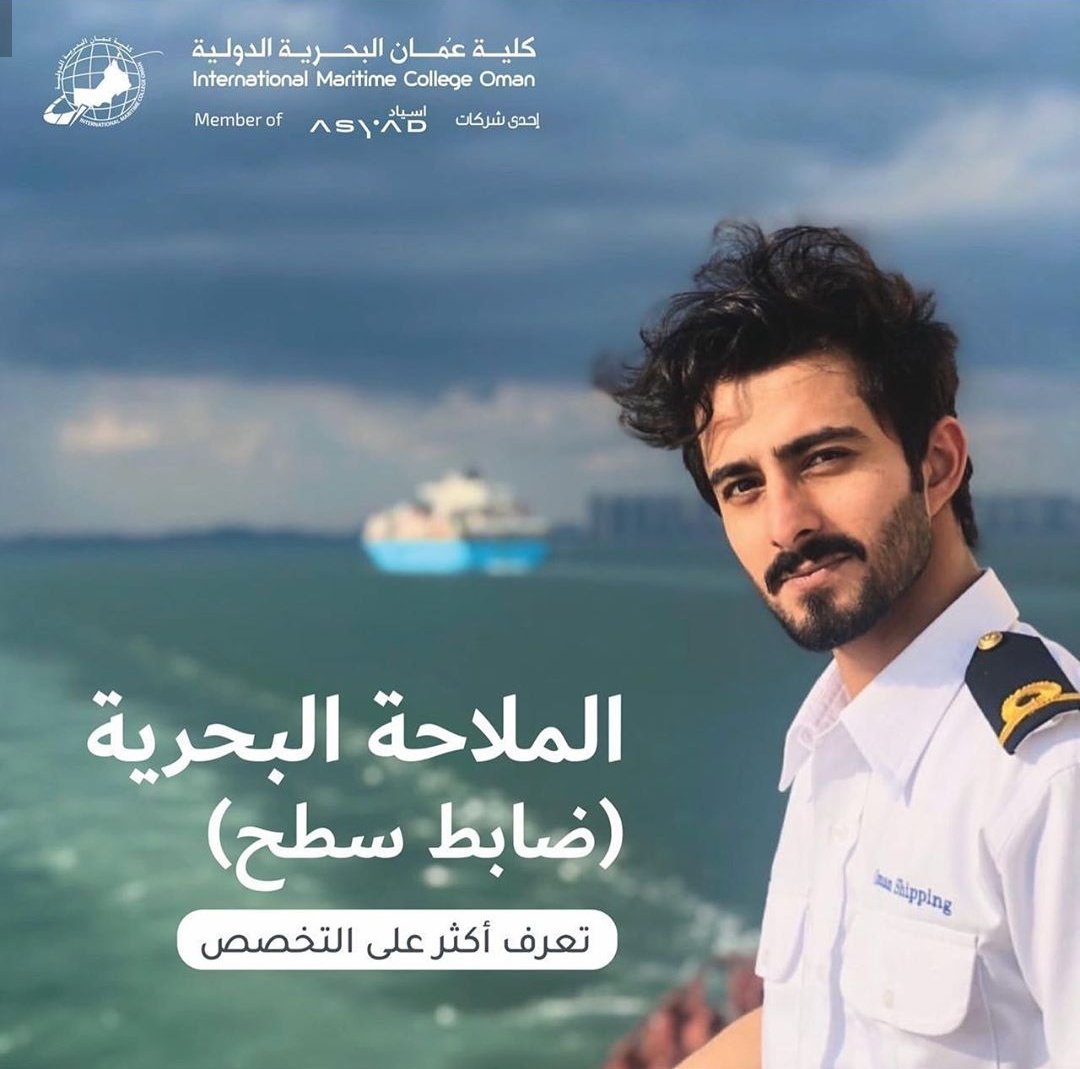 محمد القري On Twitter متطلبات الإلتحاق بكلية عمان البحرية الدولية في تخصص الملاحة و الهندسة البحرية