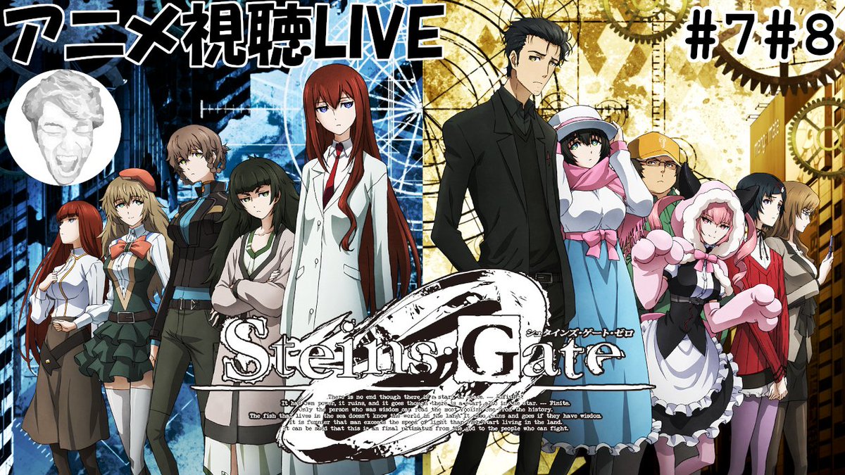 ふたじろう Games Drums さて日付変わってこんや21時からはこちらです 神回と名高い8話楽しみ 7話8話 シュタゲゼロアニメ視聴live 毎週火木開催 アーカイブは次回liveまで T Co 2cadygqwvv