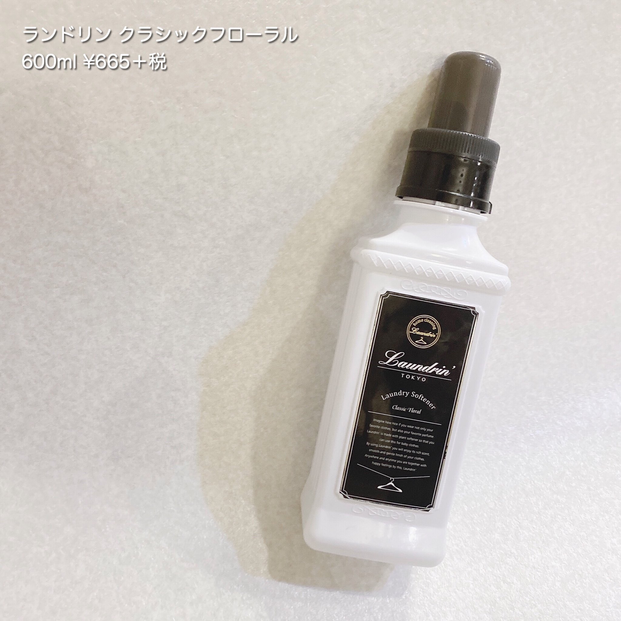 ぷりんちゃん おすすめの柔軟剤はランドリンのクラシックフローラル 清潔感のある上品な匂いでこの匂いが嫌いな 人はいない 人に褒められる率がとても高く 他の柔軟剤よりも香りの持続力がある クロエの香水に似た匂いが着ている間もふわっと香る