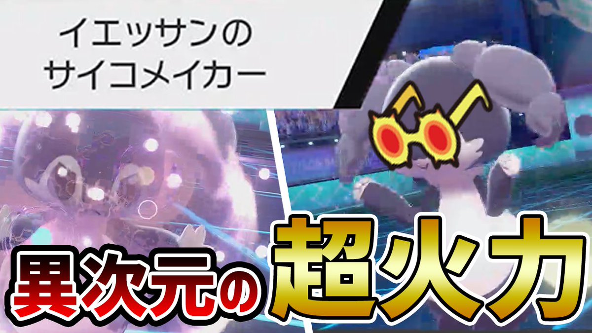 ポケモンソルジャー ポケソル 新技 ワイドフォース 習得で大出世したイエッサン 最大火力がエグすぎる ポケモン剣盾 T Co Rpjer0tjqb イエッサン のワイドフォースは 7世代環境トップクラスの火力を持つカプ テテフのサイコキネシス