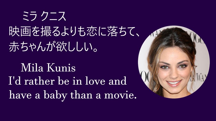 Yukito 世界の名言 光と影 名言 Quotes ミラ クニス Mila Kunis 米国 女優 虹彩異色症 目の 色が違う 1998年tv ザット 70sショー 出演 ブレイク 恋人役が夫 子供2人 名言通り 主な出演作12年 テッド 15年 ジュピター 等 12年