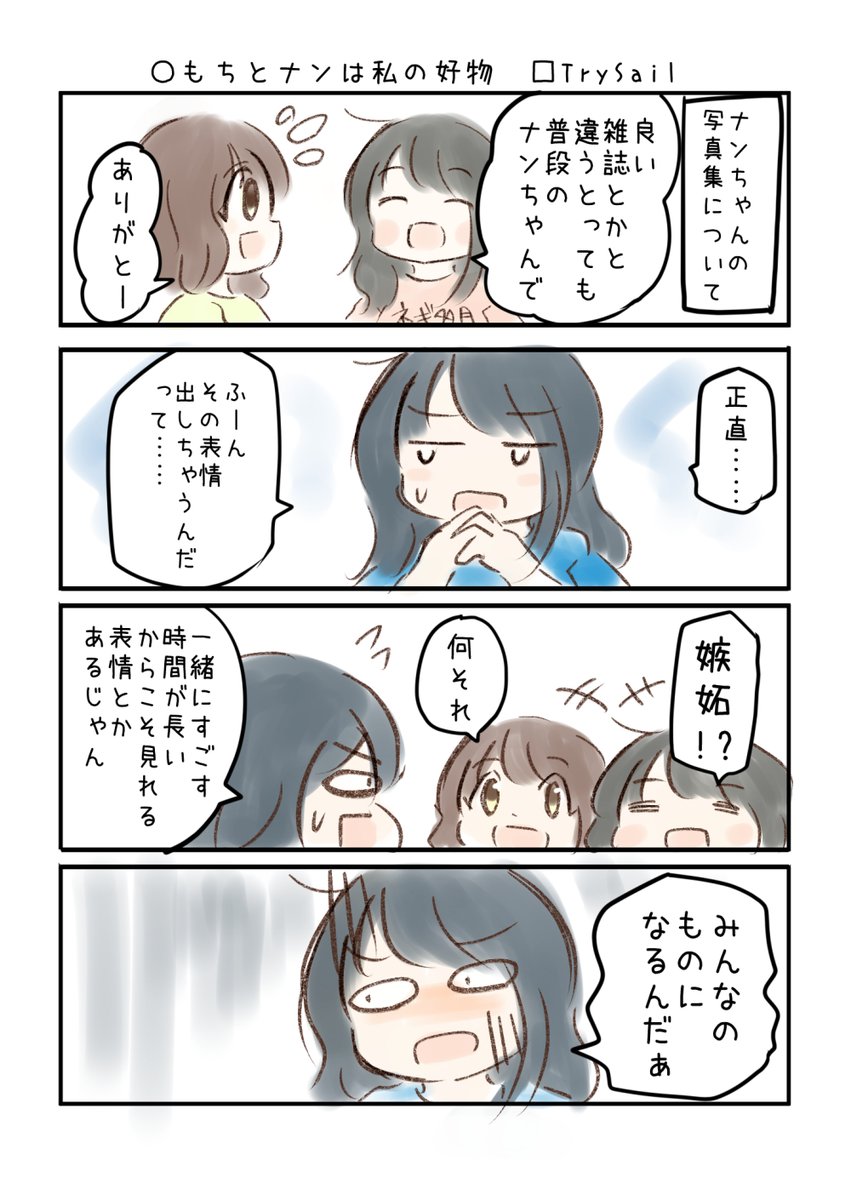 こえよん No.719 ○もちとナンは私の好物 □TrySailさん #こえよん バックナンバーはこちら→https://t.co/whIiiZ0V6T
