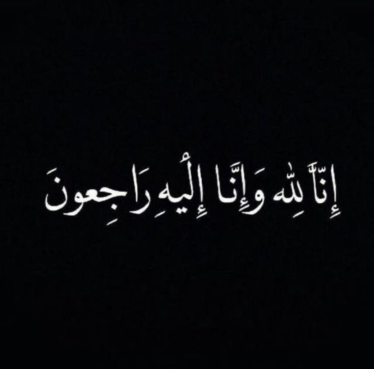 m_400m's tweet photo. عمي متعب في ذمه الله
رحم الله صاحب الإحسان والقلب الطاهر. https://t.co/eU5GmkfGvP