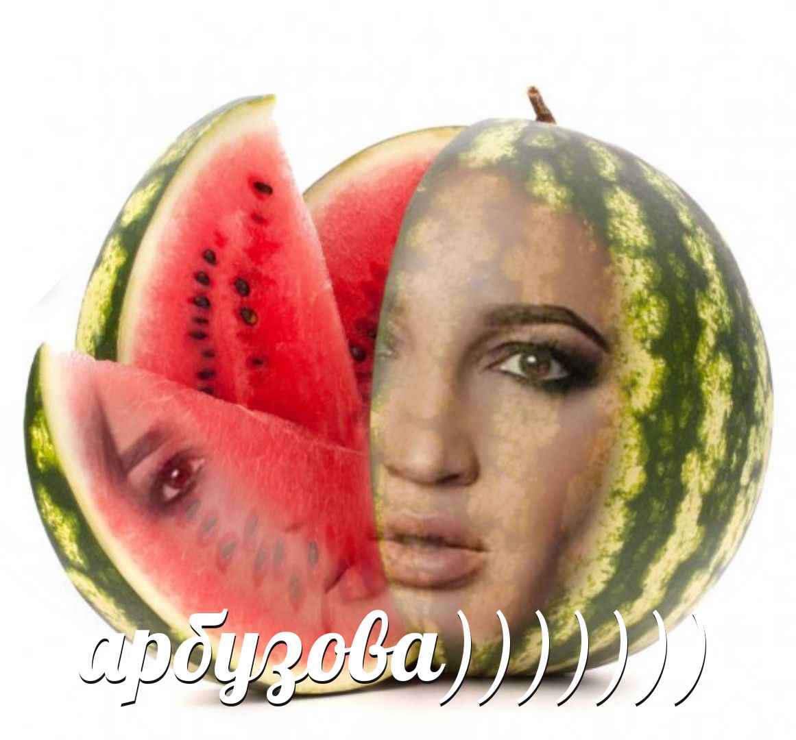 бузова арбузов. арбузы бузовой. бузова арбузов. тряси арбузами. арбузы бузовой.