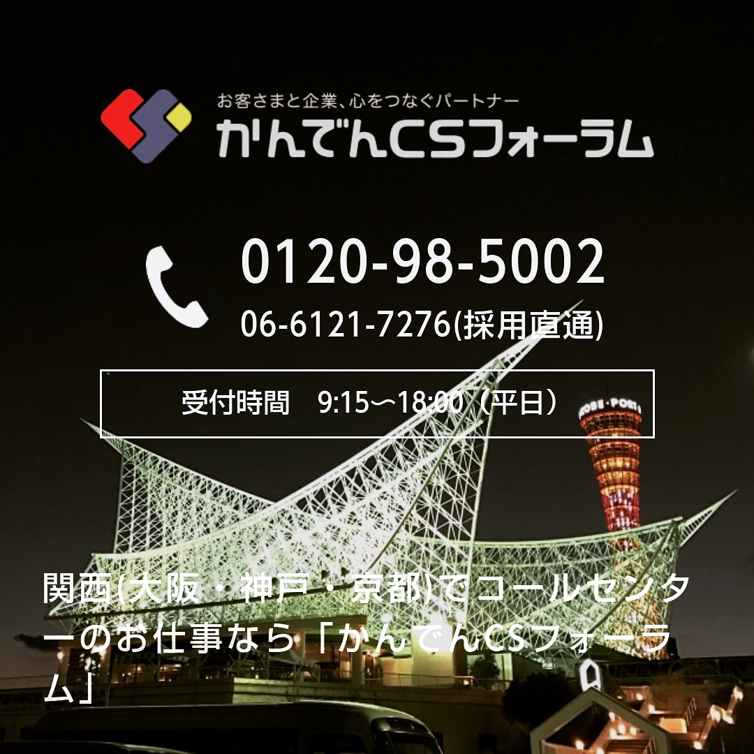 かんでんcsフォーラム Auf Twitter 神戸三宮 コールセンターのお仕事 詳しくは 採用情報のページをご覧ください Https T Co Huqgdfazx5 神戸三宮 神戸 三宮 三ノ宮 電話受付 コールセンター 求人 募集 求人情報