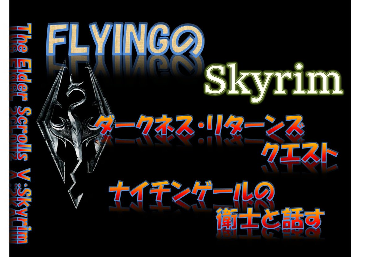 Flying スカイリム 687 ダークネス リターンズ ナイチンゲールの衛士と話す T Co Ufhao26d57 Skyrim スカイリム Tes5