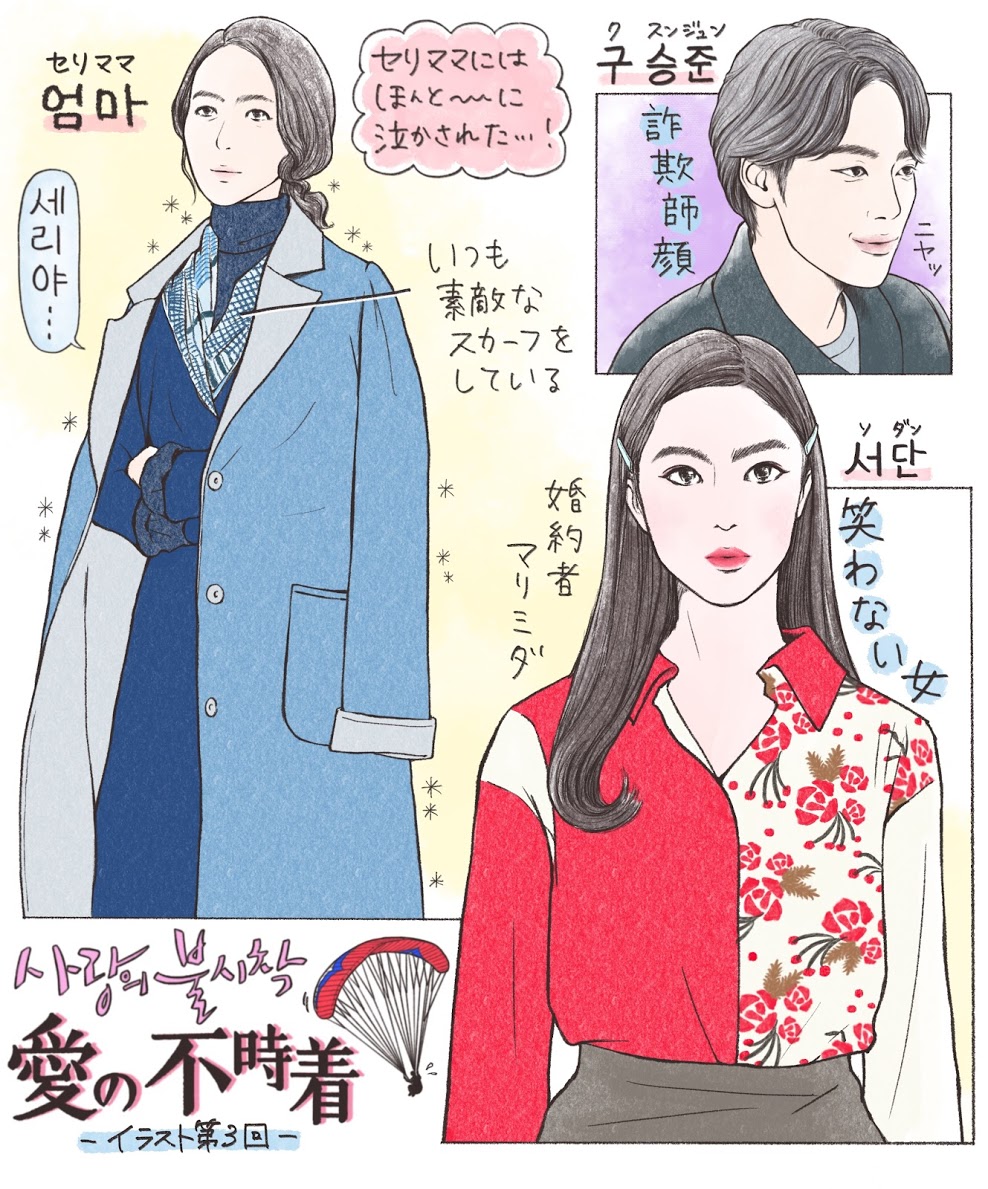 愛の不時着（イラスト第3回。安心して下さい、今回もそんなには