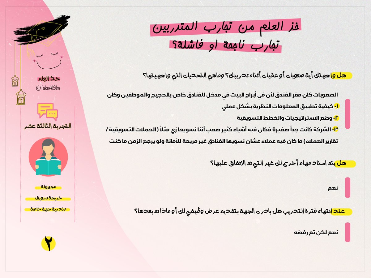 TakeAl3lm's tweet photo. تتوقعون ليش المرة هذي وقع الاختيار على شركة "ناشئة" متخصصة في التسويق ؟؟ 🤔
تجربتنا الثالثة عشر في #خذ_العلم مع المجهولة البطلة 🤩💪 https://t.co/g9FHslYtqO