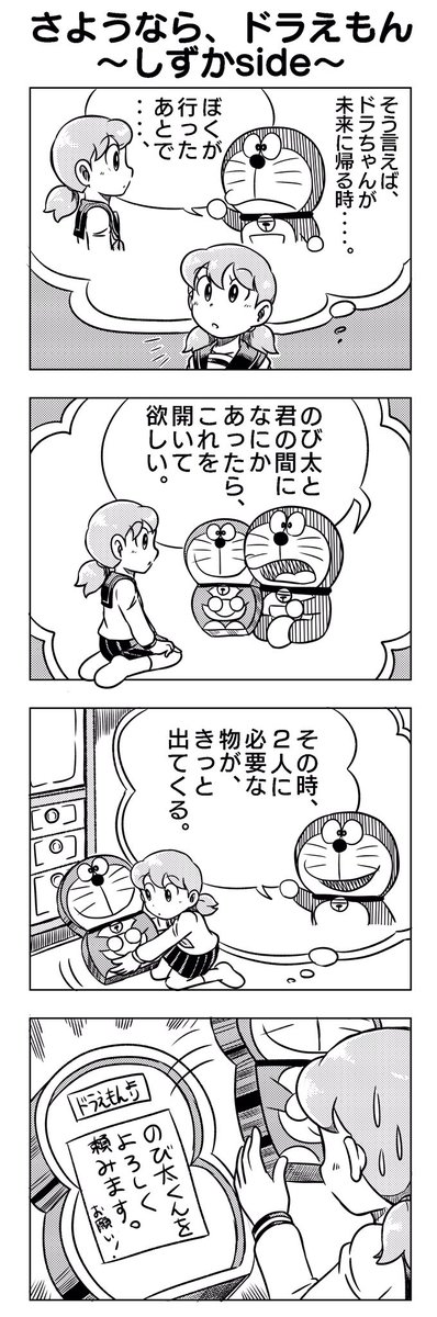 Truth 在 Twitter 上 4コマ漫画 さようなら ドラえもん しずかside T Co Lb0fyhg9jl Twitter