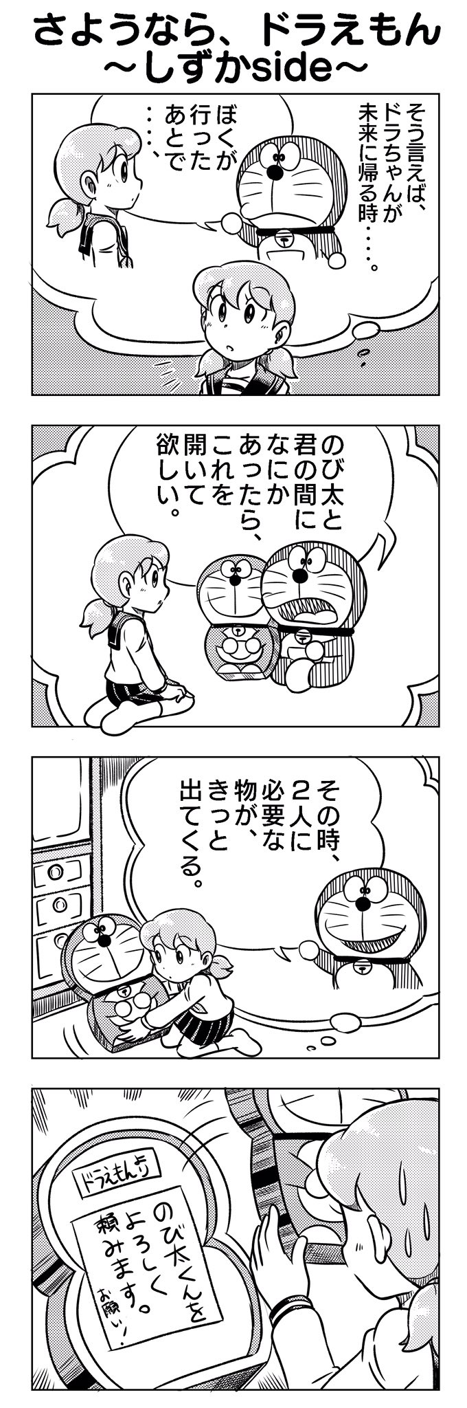 Truth 4コマ漫画 さようなら ドラえもん しずかside