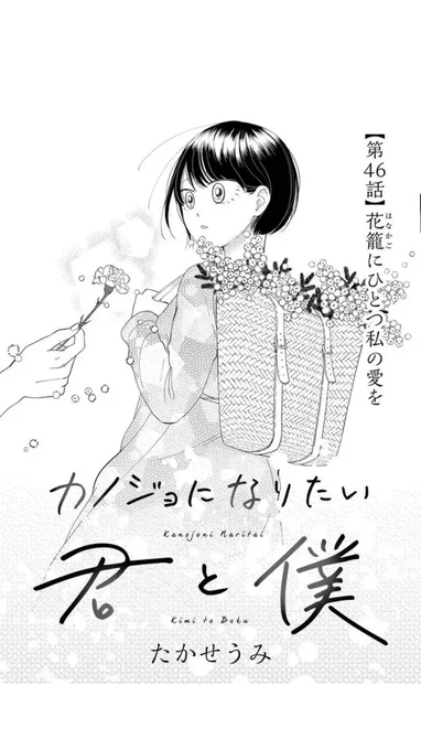 続きはこちらから!!(*'ω'*)

#カノジョになりたい君と僕 、最新話一般配信スタートです!!

【第46話】「花籠にひとつ私の愛を」 #GANMA!  https://t.co/mJ72tpghjd 