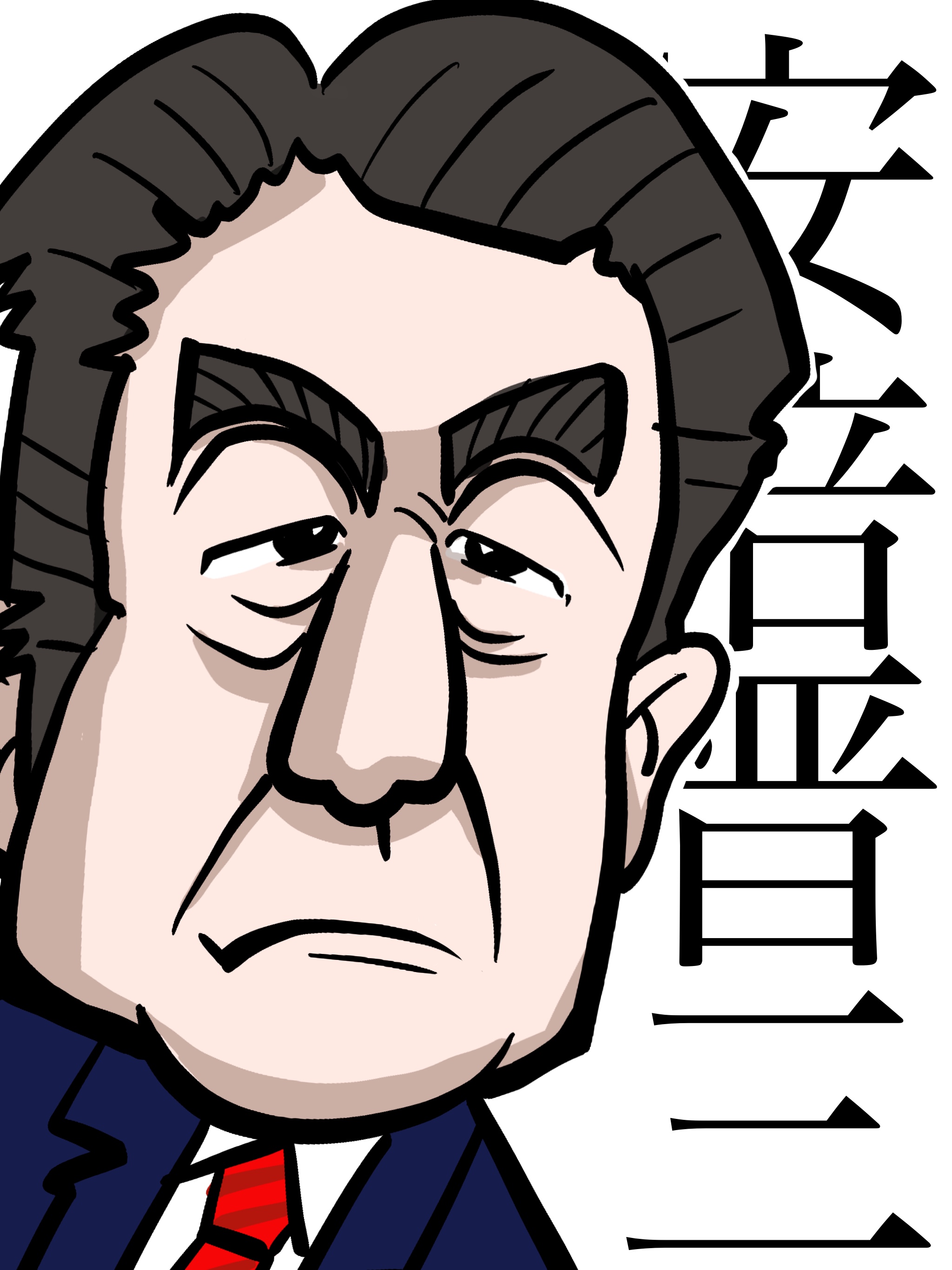 いなっち 愛知 アベノミクスだ安倍首相 安倍首相の似顔絵描きました 新しく買ったipadproなかなか良さげです イラスト イラスト好きな人と繋がりたい 似顔絵 カリカチュア 安倍晋三 安倍首相 T Co Zpru2twuxq Twitter