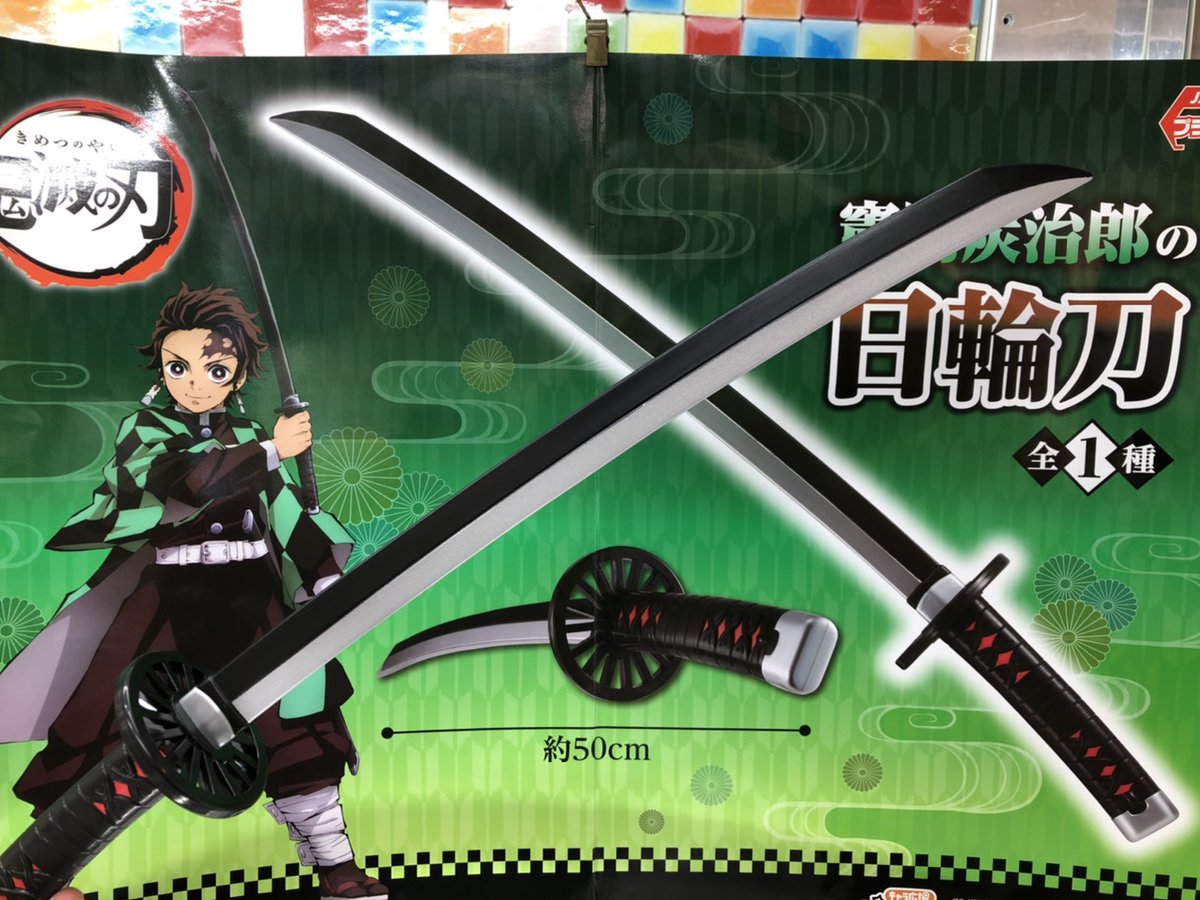 万代仙台南店ufoキャッチャーコーナー Na Twitterze 新入荷 超人気アニメ 鬼滅の刃 より 竈門炭治郎の日輪刀 当店にも入荷致しました 刀ってだけでも厨二心くすぐられるのに 鬼滅との相乗効果がもう 鬼滅の刃 プライズ 万代