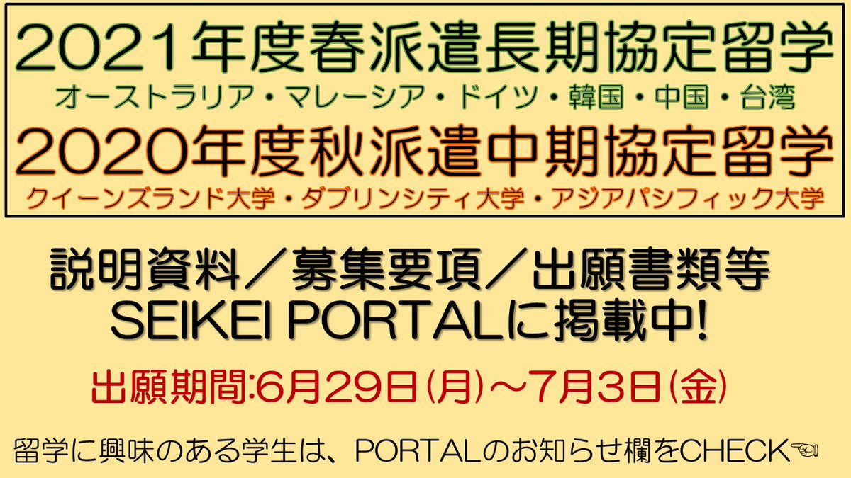 成蹊大学 公式 Campus Info 国際課 協定留学派遣生募集 国際教育センターでは 21年春派遣長期協定留学 年秋派遣中期協定留学 の派遣生を募集しています 留学に興味がある人は 説明資料や出願書類等をポータルのお知らせ欄に掲載 成蹊大学 公式 Campus Info 国際課 協定留学派遣生募集 国際教育センターでは 21年春派遣長期協定留学 年秋派遣中期協定留学 の派遣生を募集しています 留学に興味がある人は 説明資料や出願書類等をポータルのお知らせ欄に掲載