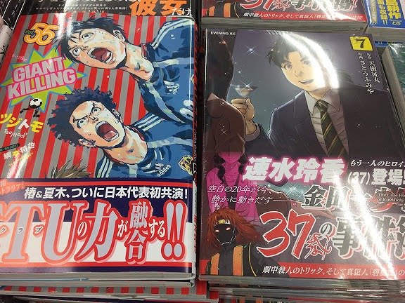 アニメイト柏 على تويتر 書籍入荷情報 来世は他人がいい 4巻 金田一37歳の事件簿 7巻 Giant Killing 55巻 など 講談社コミックス新刊が本日多数入荷しましたカシ ジャイアントキリング