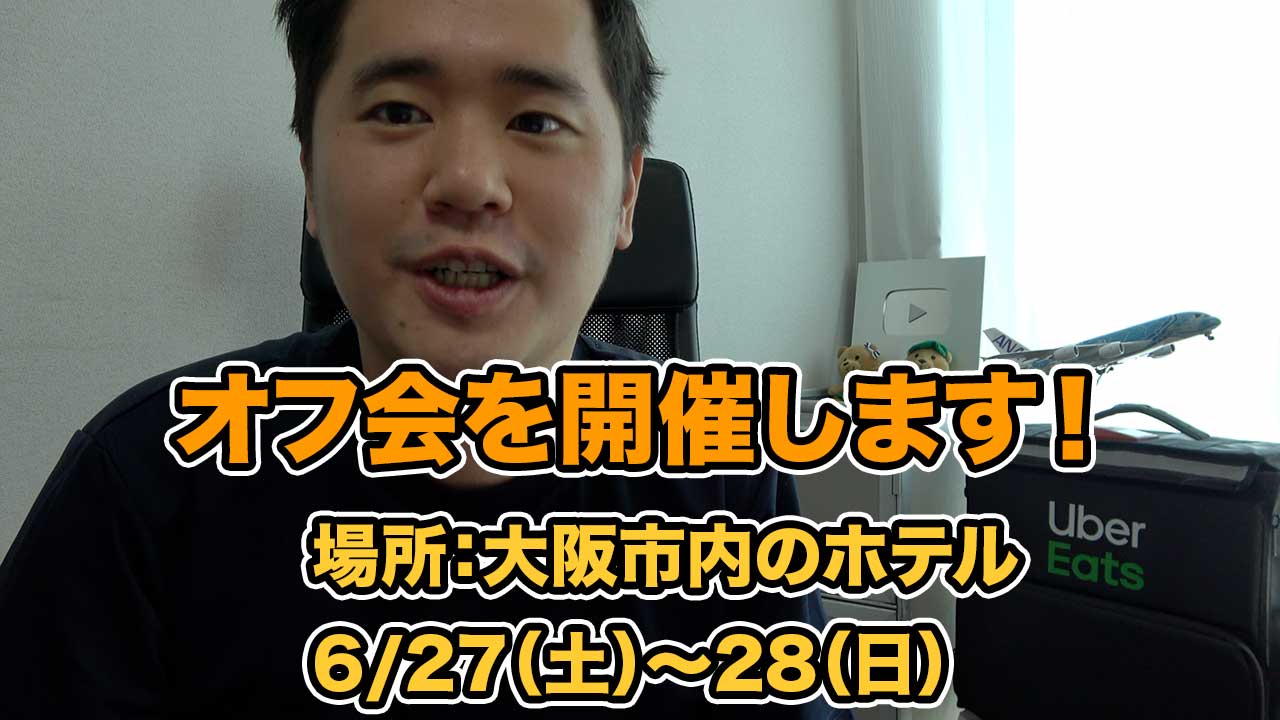 おのだ Onoda Youtube更新 オフ会を開催します 大阪市内のホテル 6 27 28 T Co 9lboksy2bg T Co 2iozryraty Twitter