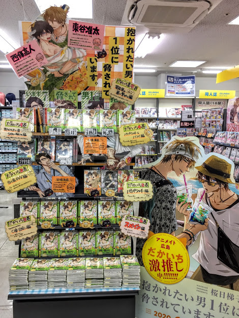 アニメイト広島 市内最大級のカプセルトイ設置店 على تويتر ちゅんたか情報 只今新刊を記念して 抱かれたい男1位に脅されています を大 展 開 中ヒロ 皆様 ちゅんたかパネルはもうご覧になりましたか だかいち のグッズもまだござい