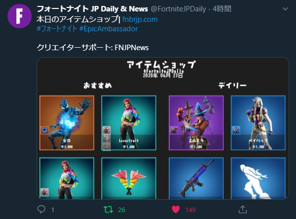 Fnjpnews 日本向け情報アカウント در توییتر 毎日更新されるアイテムショップを確認したいという方はフォートナイト Jp Daily News Fortnitejpdaily やline Bot T Co X5hlhqvfp4 サイト T Co Ezrt5g3jbg などから確認することが可能です