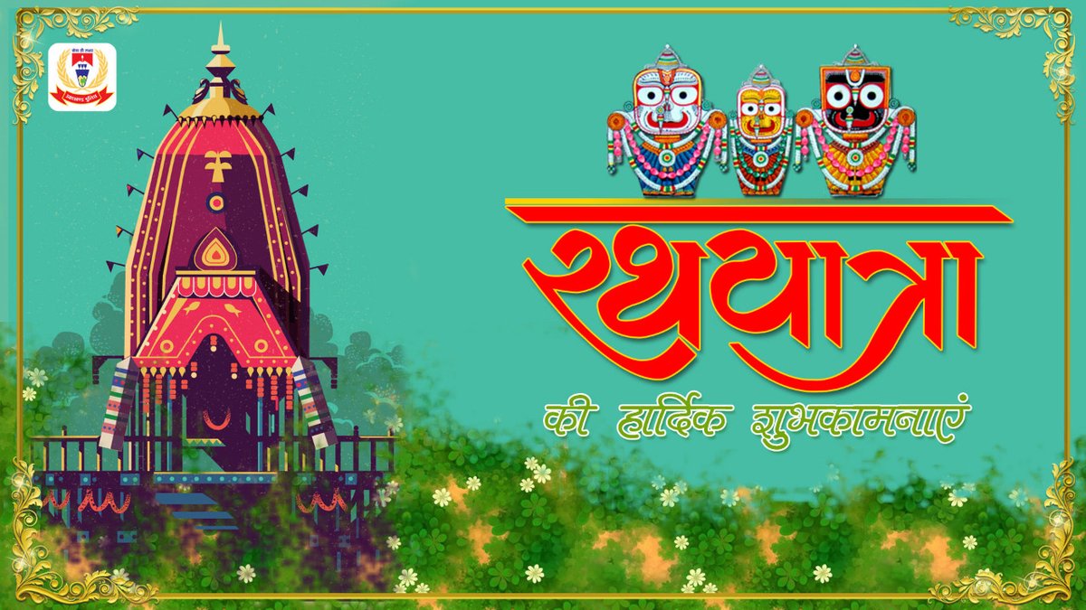 JharkhandPolice's tweet photo. रथ यात्रा की हार्दिक शुभकामनाएं। #RathYatra2020 https://t.co/YVdKBwtSza