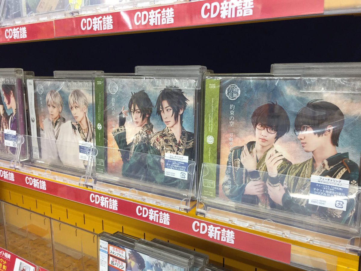 アニメイト長岡 Sur Twitter Cd入荷情報 ミュージカル 刀剣乱舞 刀剣男士 Formation Of 葵咲 約束の空 プレス限定盤 が入荷したがぁて Cdには ミュージカル 刀剣乱舞 幕末天狼傳 チケット抽選先行受付シリアルナンバー が封入 刀ミュ アニメイト長岡 Sur Twitter Cd入荷情報 ミュージカル 刀剣乱舞 刀剣男士 Formation Of 葵咲 約束の空 プレス限定盤 が入荷したがぁて Cdには ミュージカル 刀剣乱舞 幕末天狼傳 チケット抽選先行受付シリアルナンバー が封入 刀ミュ