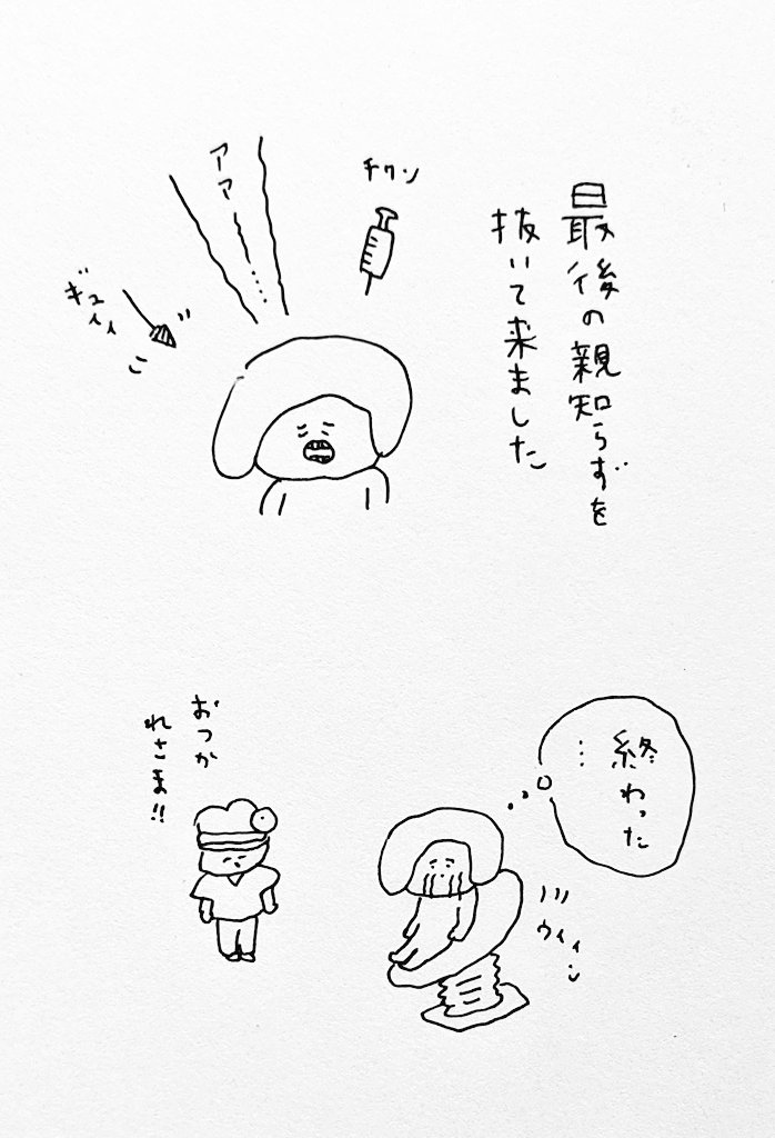 親知らずすべて討伐完了しました!???? 