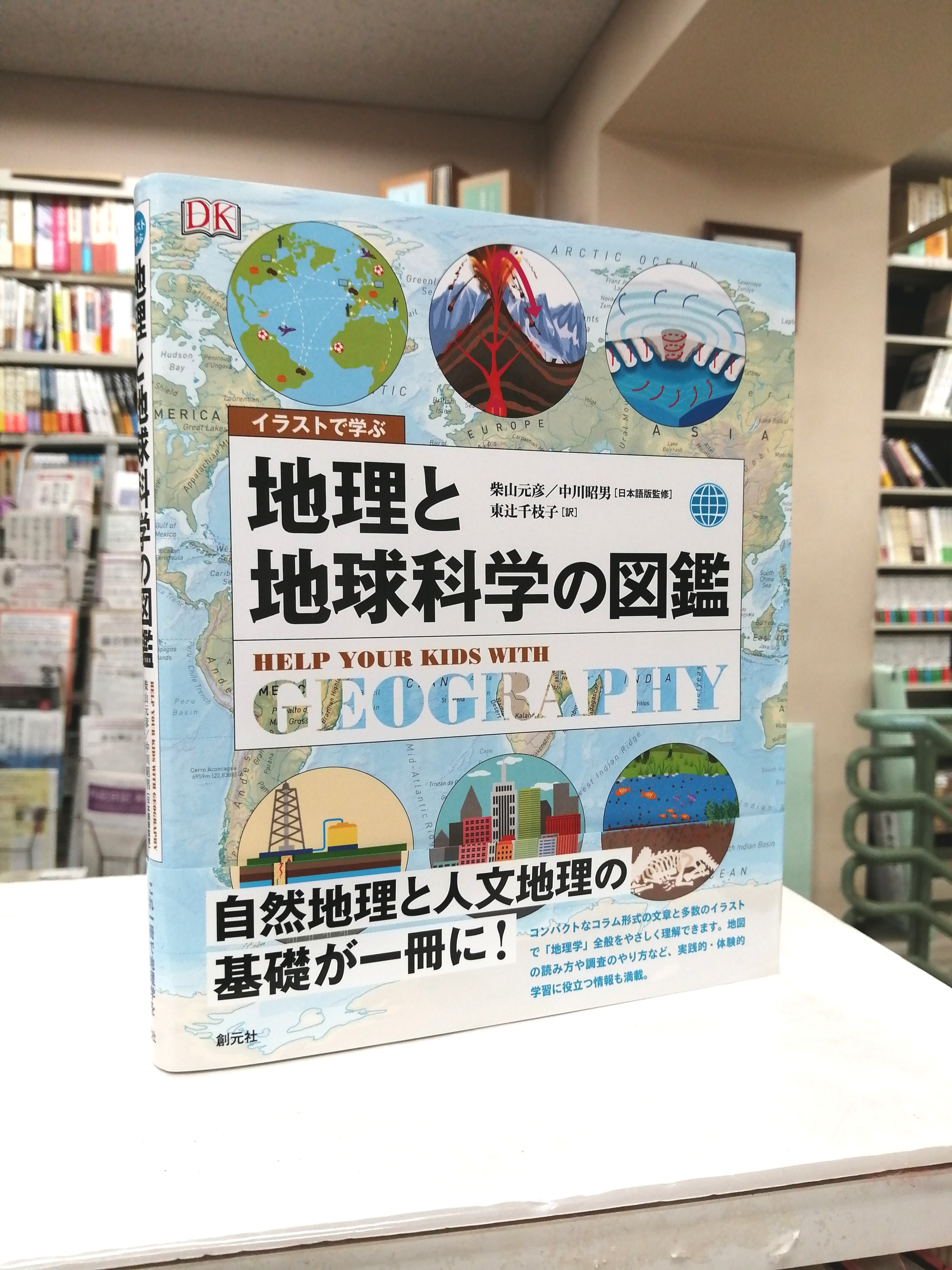 こちら神田村取次八木書店店売所 A Twitter 6 16発売済み 創元社 イラストで学ぶ 地理と地球科学の図鑑 本体3 000円 地理 研究がさかんなイギリス発 地理 地球科学の基礎と応用が学べる楽しい学習図鑑 T Co 2mys1psgzk 試し読みはこちら T